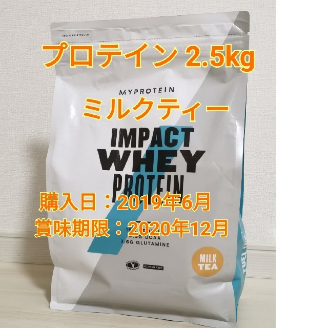 MYPROTEIN(マイプロテイン)のマイプロテイン ミルクティー 2.5kg 食品/飲料/酒の健康食品(プロテイン)の商品写真