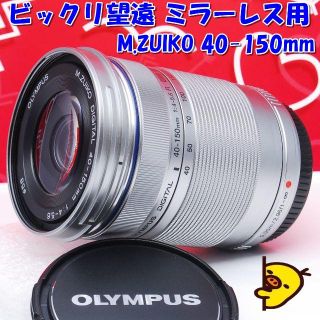 オリンパス(OLYMPUS)の望遠ズームレンズ M.ZUIKO DIGITAL ED 40-150mm(レンズ(ズーム))