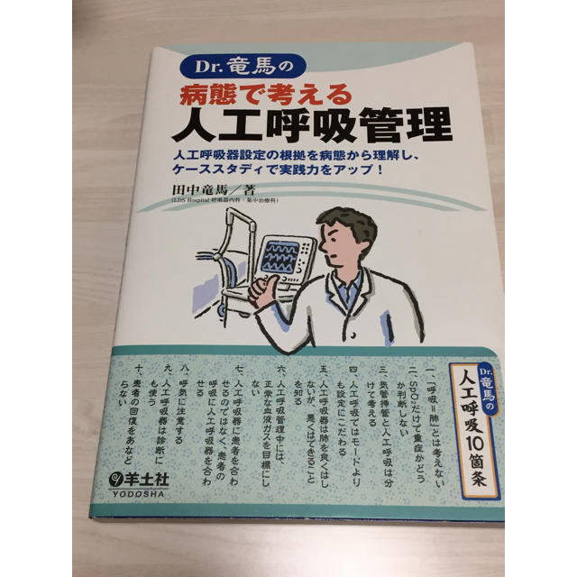 【さかなくん様専用】Dr.竜馬の病態で考える人工呼吸器 美品 エンタメ/ホビーの本(健康/医学)の商品写真