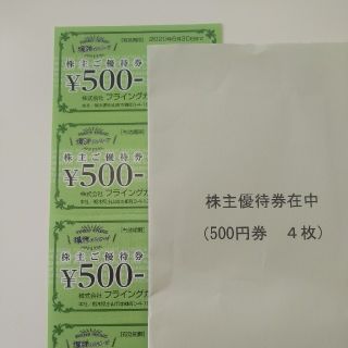 フライングガーデン株主優待券　2000円分(レストラン/食事券)