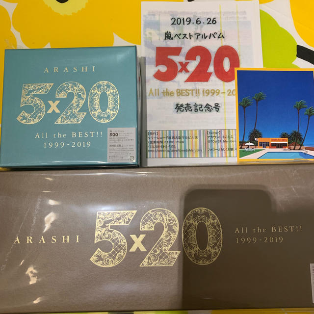 嵐 5×20 All the BEST!! 初回限定盤1+2セット