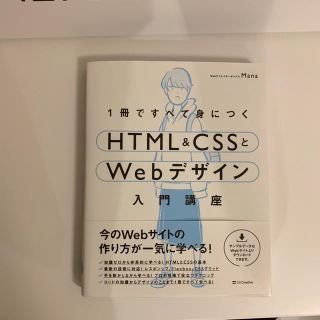 1冊ですべて身につくHTML&CSSとWEBデザイン 入門講座(コンピュータ/IT)