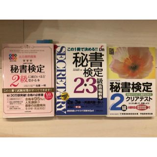 カドカワショテン(角川書店)の秘書検定2.3級(資格/検定)