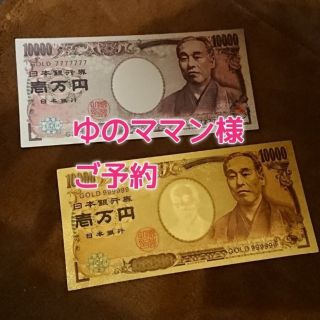 ゆのママン様　ご本堂にてご祈願済みプラチナとゴールド　金運　子宝　開運　一万円札(印刷物)