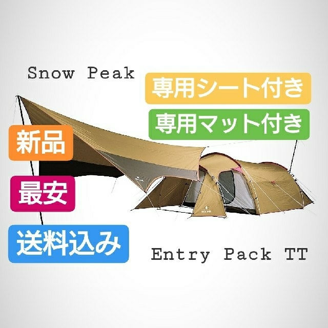 Snow Peak - 最安 スノーピークエントリーパック TT と専用のマットシートセット 新品未使用