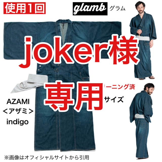 glamb(グラム)の使用1回  glamb デニム浴衣 AZAMI アザミ  indigo Mサイズ メンズの水着/浴衣(浴衣)の商品写真