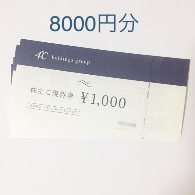 4°C 株主優待 8000円分チケット
