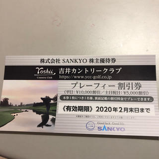 サンキョー(SANKYO)の吉井カントリークラブ 割引券 SANKYO株主優待券(ゴルフ場)