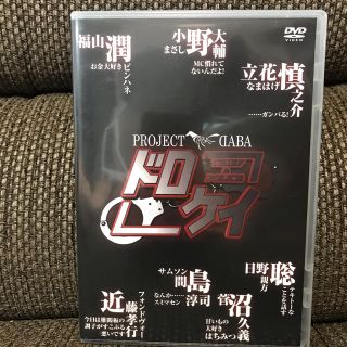 PROJECT DABA ドロケイ DVD(その他)