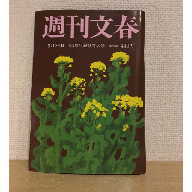 文藝春秋(ブンゲイシュンジュウ)の【7/31まで】週刊文春3月28日60周年記念特大号 エンタメ/ホビーの雑誌(ニュース/総合)の商品写真