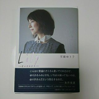 ブンゲイシュンジュウ(文藝春秋)のLilyー日々のカケラー 石田ゆり子 文藝春秋(住まい/暮らし/子育て)