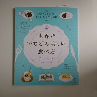 世界でいちばん美しい食べ方   美しい食べ方7原則  小倉朋子 扶桑社(住まい/暮らし/子育て)