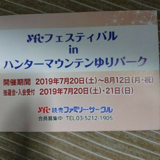 那須塩原　7月20～8月12日　那須　ハンターマウンテンゆりパーク　5名入園無料(遊園地/テーマパーク)