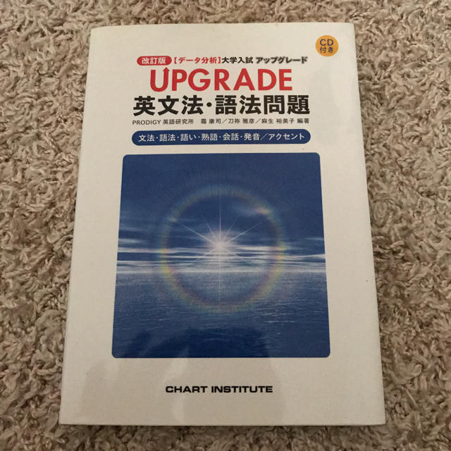 旺文社(オウブンシャ)のUpgrade★美品★英文法・語法問題 : アップグレード 英語参考書 エンタメ/ホビーの本(語学/参考書)の商品写真