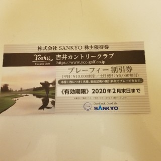 サンキョー(SANKYO)のSANKYO株主優待(ゴルフ場)