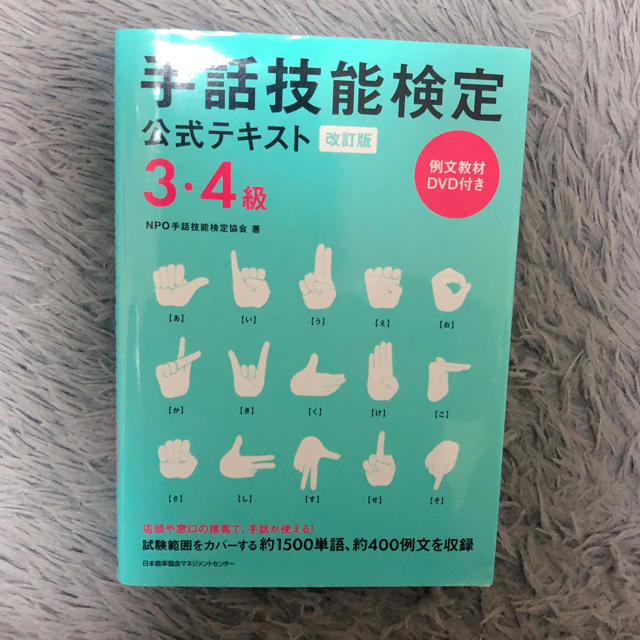 日本能率協会 手話技能検定公式テキスト3、4級の通販 by ar 手話技能検定公式テキスト 3・4級