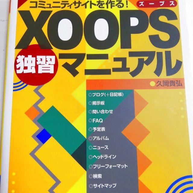 【5%OFF】<多機能なコミュニティサイトを作ろう!> XOOPS独習マニュアル エンタメ/ホビーの本(コンピュータ/IT)の商品写真