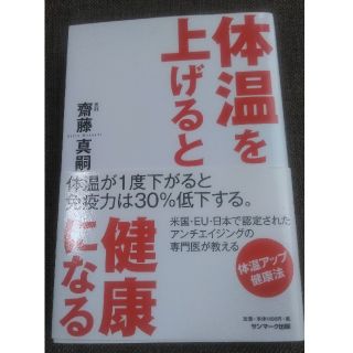 サンマークシュッパン(サンマーク出版)のお値下げしました！😆体温を上げると健康になる　本　齋藤真嗣(健康/医学)