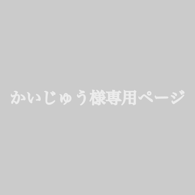 かいじゅう様専用ページ レディースのフォーマル/ドレス(ロングドレス)の商品写真