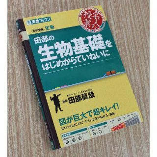 東進ブックス 田部の生物基礎をはじめからていねいに(語学/参考書)