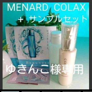 メナード(MENARD)のゆきんこ様専用ページ【MENARD】コラックス 65ml + サンプルセット(美容液)