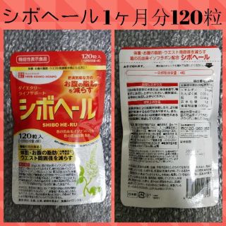 シボヘール 120粒入り 1袋(ダイエット食品)