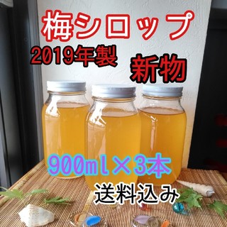 完熟梅シロップ　2019年製　900ml×3本　送料込み(缶詰/瓶詰)