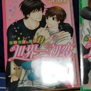 カドカワショテン(角川書店)の(購入意思のない♡❌)世界一初恋〜小野寺律の場合〜11巻(ボーイズラブ(BL))