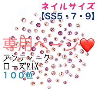 スワロフスキー(SWAROVSKI)のネイルサイズ【スワロ】5・7・9アンティークローズ➕モーヴ➕パープルブルーmix(デコパーツ)