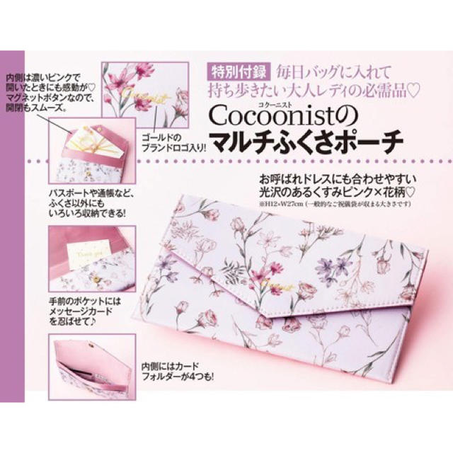 Cocoonist(コクーニスト)の美人百花10月号 Cocoonist ふくさ レディースのファッション小物(ポーチ)の商品写真