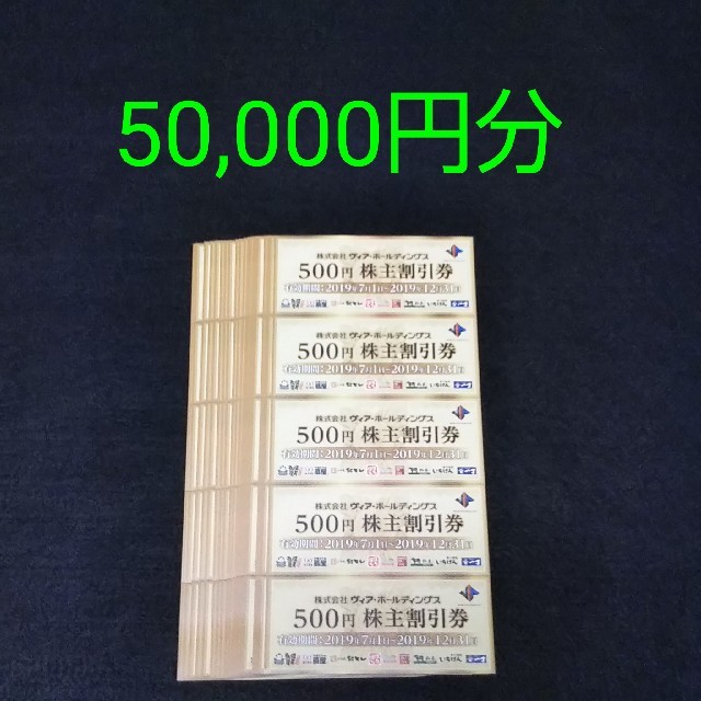 50000円分ヴィアホールディングス株主優待割引券優待券/割引券