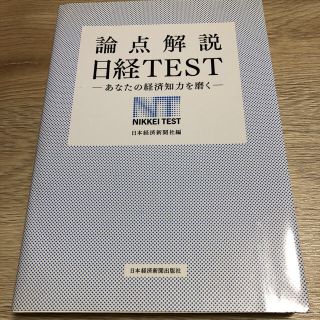 ニッケイビーピー(日経BP)の論点解説 日経TEST 日本経済新聞社編 (ビジネス/経済)