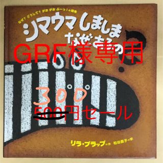 シマウマしまうま なぜあるの?   (絵本/児童書)