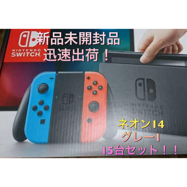 ニンテンドースイッチ本体 15台セット！