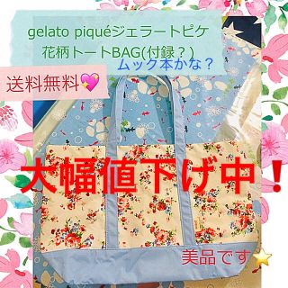 ジェラートピケ(gelato pique)の大幅値下げ❗️gelato piqué ジェラートピケ花柄トートBAG (トートバッグ)