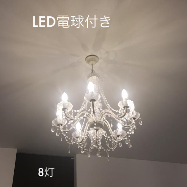 シャンデリア 8灯 LED電球付き - 天井照明