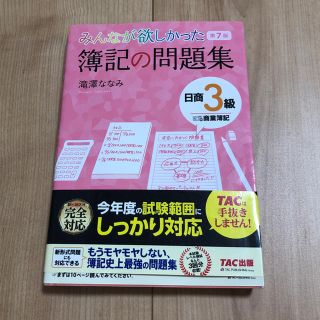 タックシュッパン(TAC出版)のたまま様専用 みんなが欲しかった 簿記の問題集 日商3級 商業簿記(資格/検定)