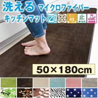 洗える キッチンマット おしゃれ （50×180cm）(キッチンマット)