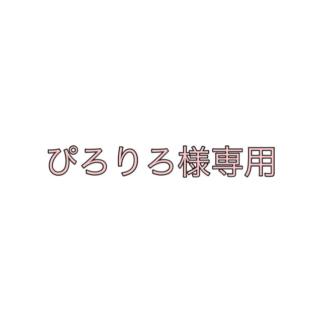 ぴろりろ様専用♡ レディースのバッグ(ショルダーバッグ)の商品写真