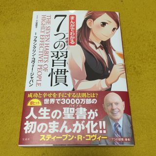 タカラジマシャ(宝島社)のまんがでわかる 7つの習慣(ノンフィクション/教養)