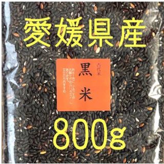 黒米(古代米)　愛媛県産　800ｇ(米/穀物)
