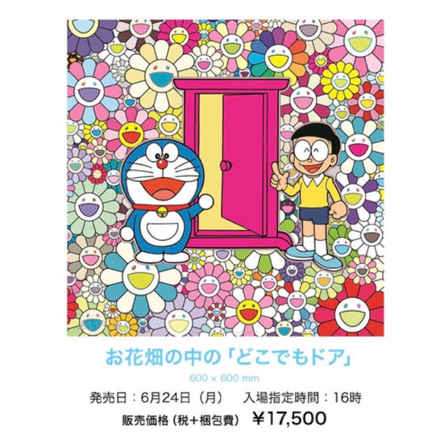 村上隆 ドラえもん お花畑の中「どこでもドア」ポスター美術品/アンティーク