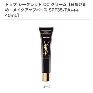 イヴサンローランボーテ(Yves Saint Laurent Beaute)のトップ シークレット CC クリーム日焼け止め・ベース SPF35/PA40m(化粧下地)