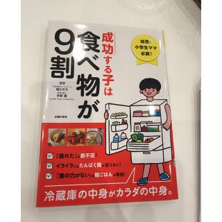 成功する子は食べ物が9割(住まい/暮らし/子育て)