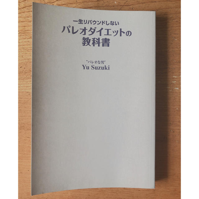 一生リバウンドしないパレオダイエットの教科書 Yu Suzuki エンタメ/ホビーの本(健康/医学)の商品写真