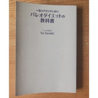 一生リバウンドしないパレオダイエットの教科書 Yu Suzuki(健康/医学)