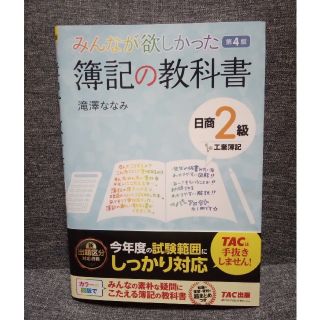 【送料無料】みんなが欲しかった簿記の教科書日商2級工業簿記(資格/検定)