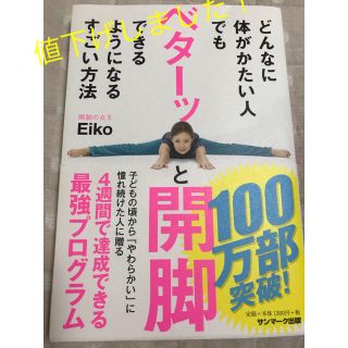 サンマークシュッパン(サンマーク出版)のベターッと開脚(健康/医学)