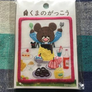 クマノガッコウ(くまのがっこう)の定価 734円 新品 くまのがっこう  ヴィンテージワッペン(各種パーツ)