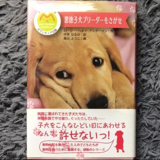 悪徳子犬 ブリーダー をさがせ(絵本/児童書)